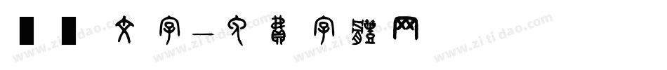 簡單 文字字体转换